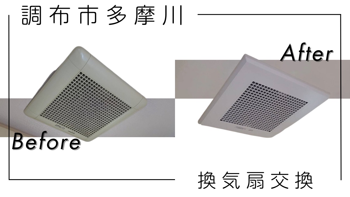 アイキャッチ画像 調布市多摩川 換気扇交換